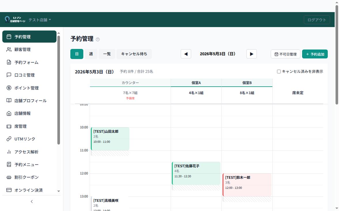 予約管理の画面