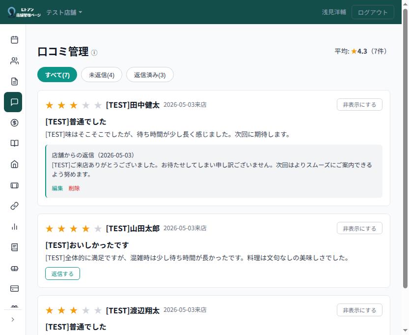 口コミ管理の画面